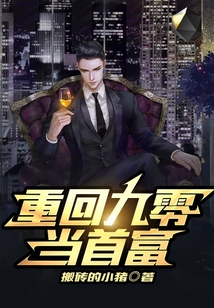 重回九零当首富 百万黄金