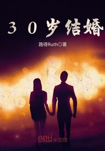 30岁结婚生子晚吗