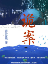 诡案追踪