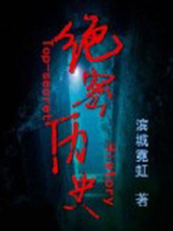 绝密历史免费阅读