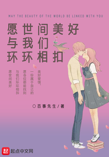 愿世间美好与你环环相扣 歌词