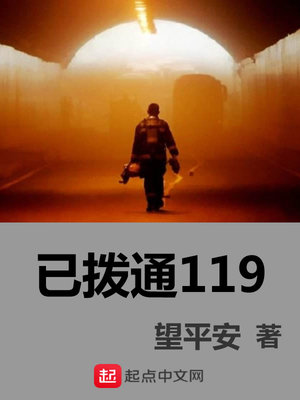 拨通119后应确认