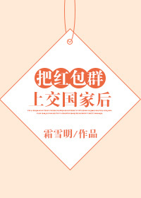 把红包群上交国家后 作者:霜雪明