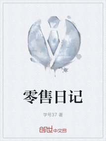 为零售客户驻店日记