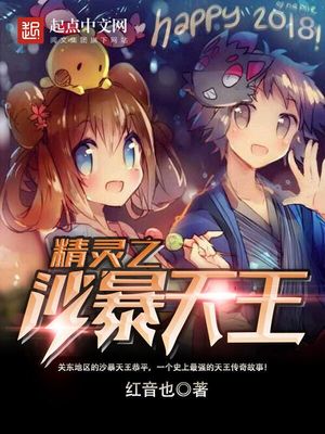 精灵之沙暴天王 红音也