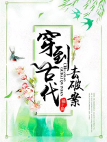 穿到古代去破案 橘子猫