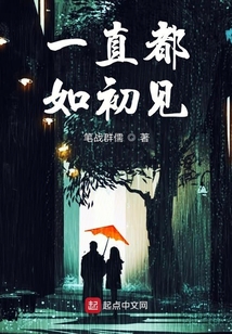 一直如初见那样喜欢着你