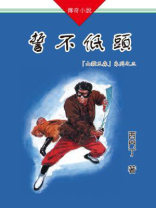 山猫王森(03)誓不低头