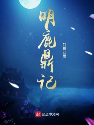 余子明鹿鼎记