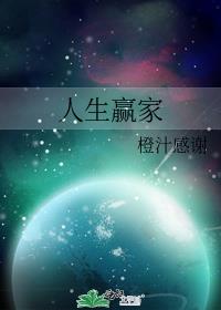 人生赢家培育系统[快穿]