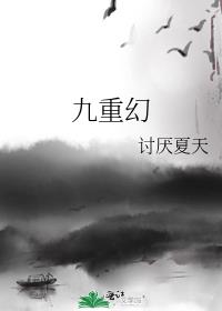 九重幻TXT下载