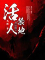 黄河古道2・活人禁地