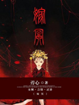 嫁冥讲的是什么