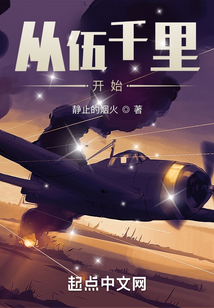 从伍千里开始 静止的烟火