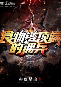 食物链顶端的忍者