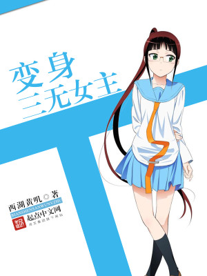 动漫中的三无女主