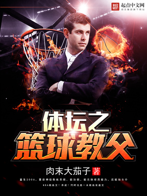 体坛之篮球教父怎么样