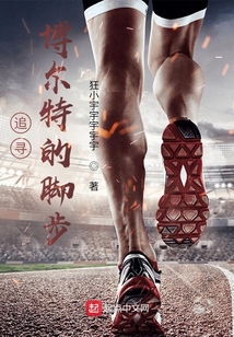 追寻博尔特的脚步的主要内容