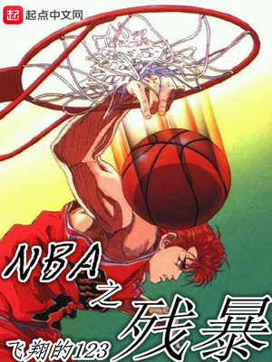 nba之残暴控卫