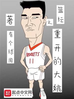 篮坛之重开的大姚笔趣阁