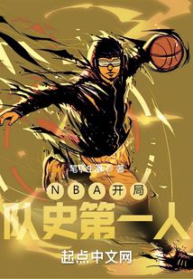 nba开局队史第一人下载