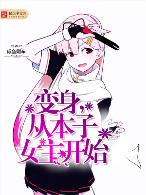 变身,从本子女主开始的小说