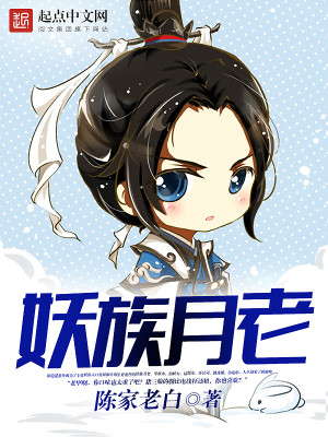 妖月小说人物