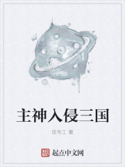 主角入侵主神空间的小说