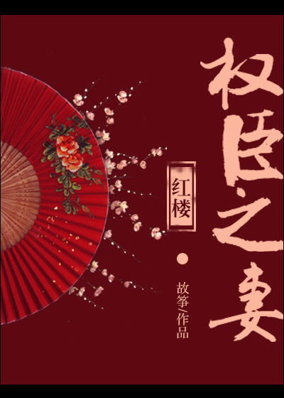 [红楼]权臣之妻免费阅读