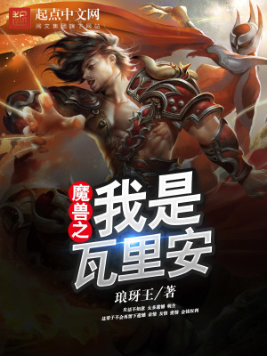 魔兽之我是瓦里安小说