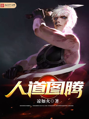 人道图腾好看吗
