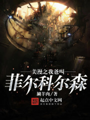 美漫之我爸叫菲尔科尔森 涮羊肉无删节下载