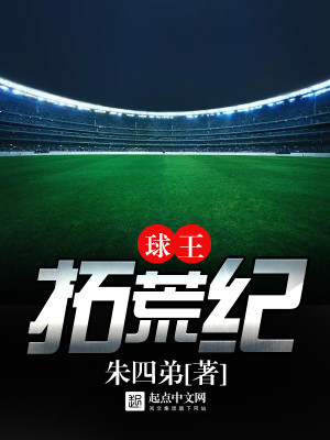 拓荒者球队