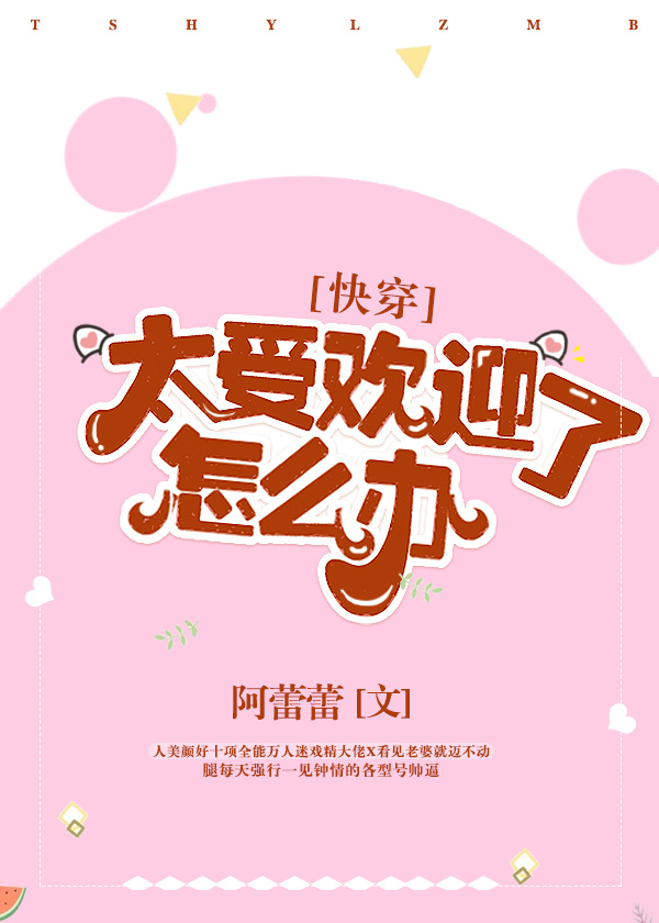 太受欢迎了怎么办[快穿]笔趣阁
