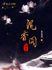 沉香阁摘录TXT下载