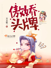 傲娇头像女生可爱萌
