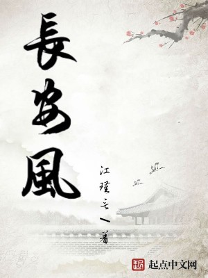 长安风流免费阅读