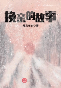 换亲的故事免费阅读