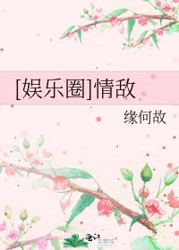 娱乐圈情敌同台