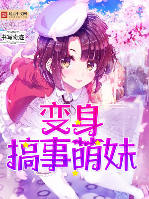 变身萌妹韩剧