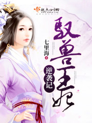 驭兽王妃逆袭记 七里海txt