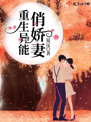 重生异能俏娇妻全文百度云