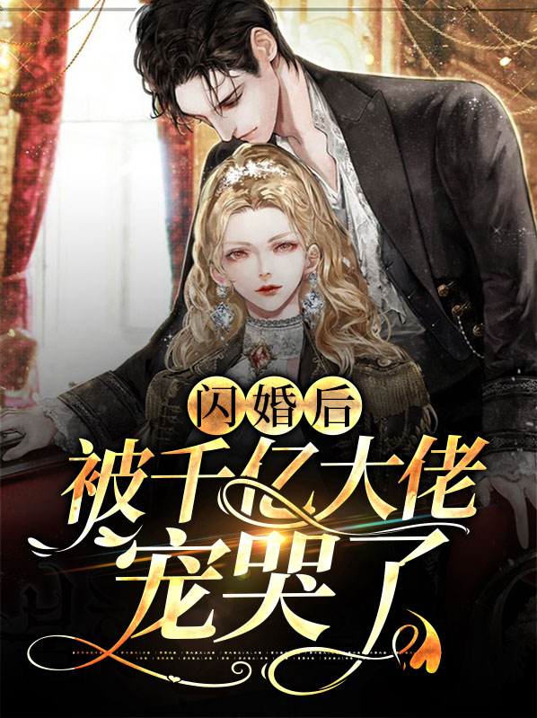 闪婚后被千亿大佬宠哭了在线阅读