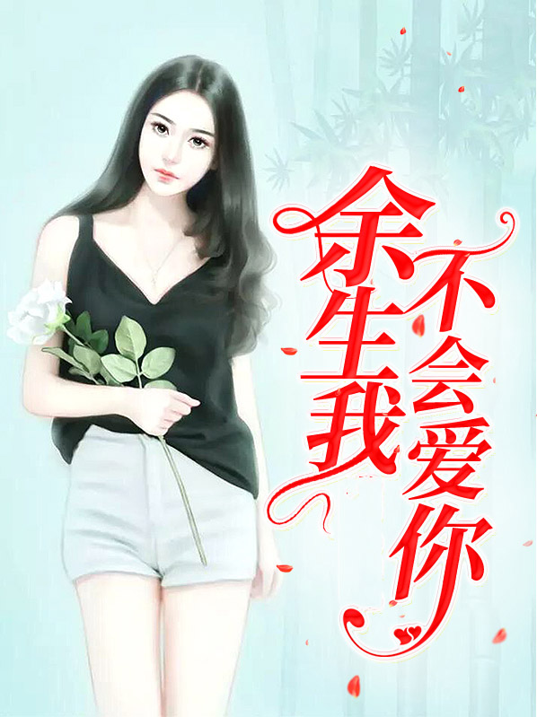 余生我不会爱你 姣爷