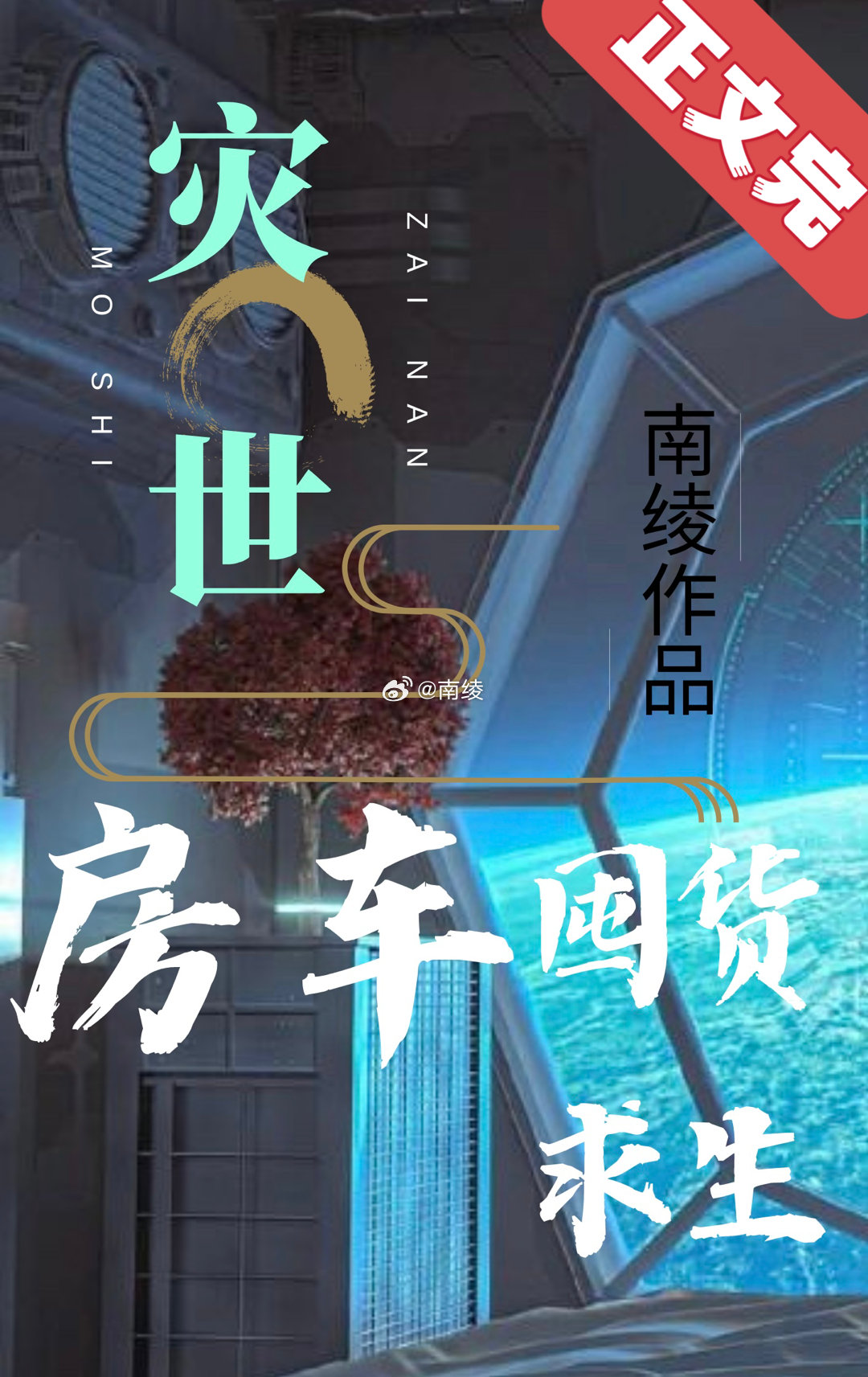 灾世房车囤货求生男主