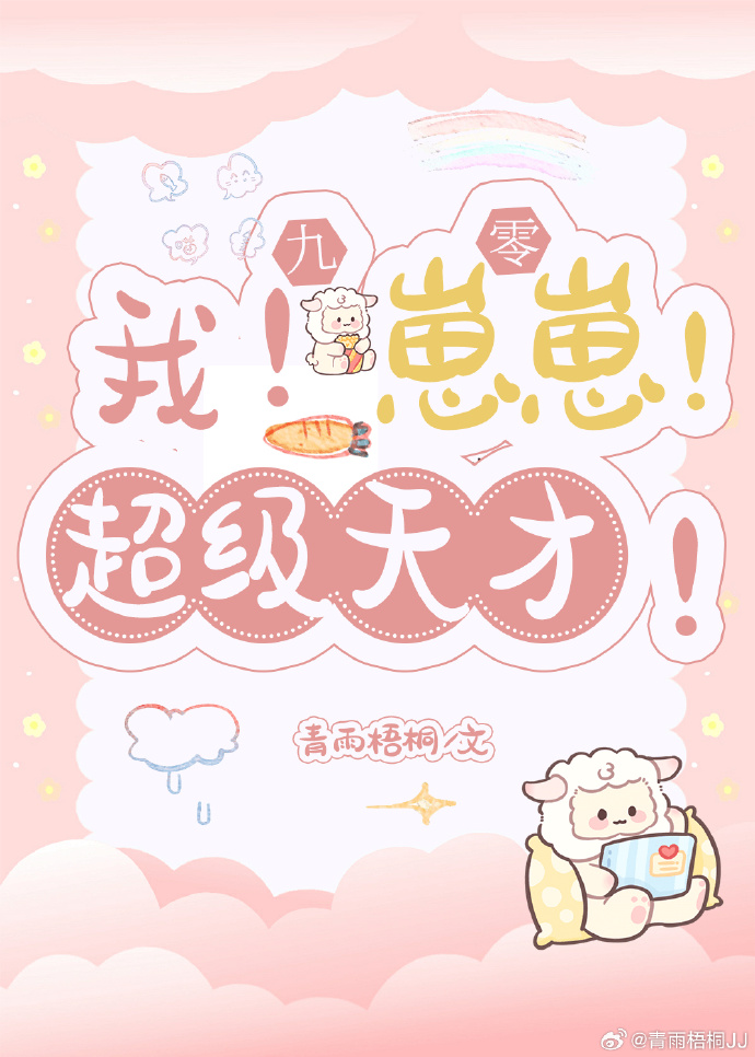 我！崽崽！超级天才！[九零]
