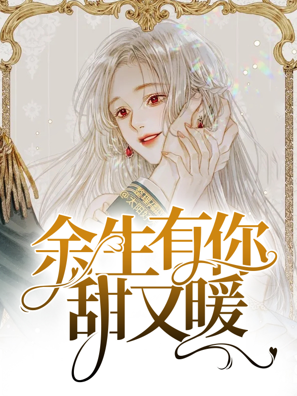 余生有你甜又暖漫画