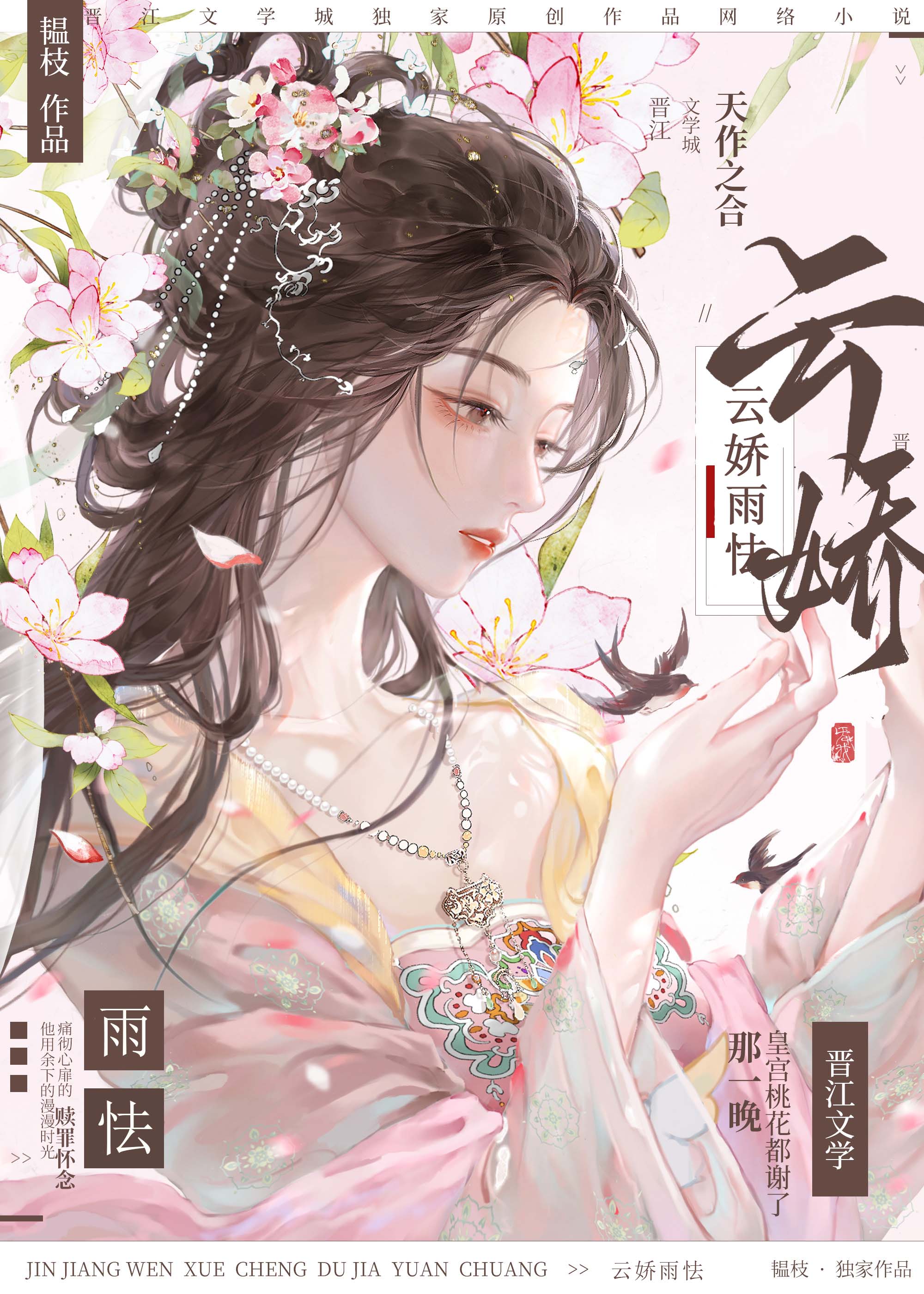 云娇雨怯韫枝免费阅读