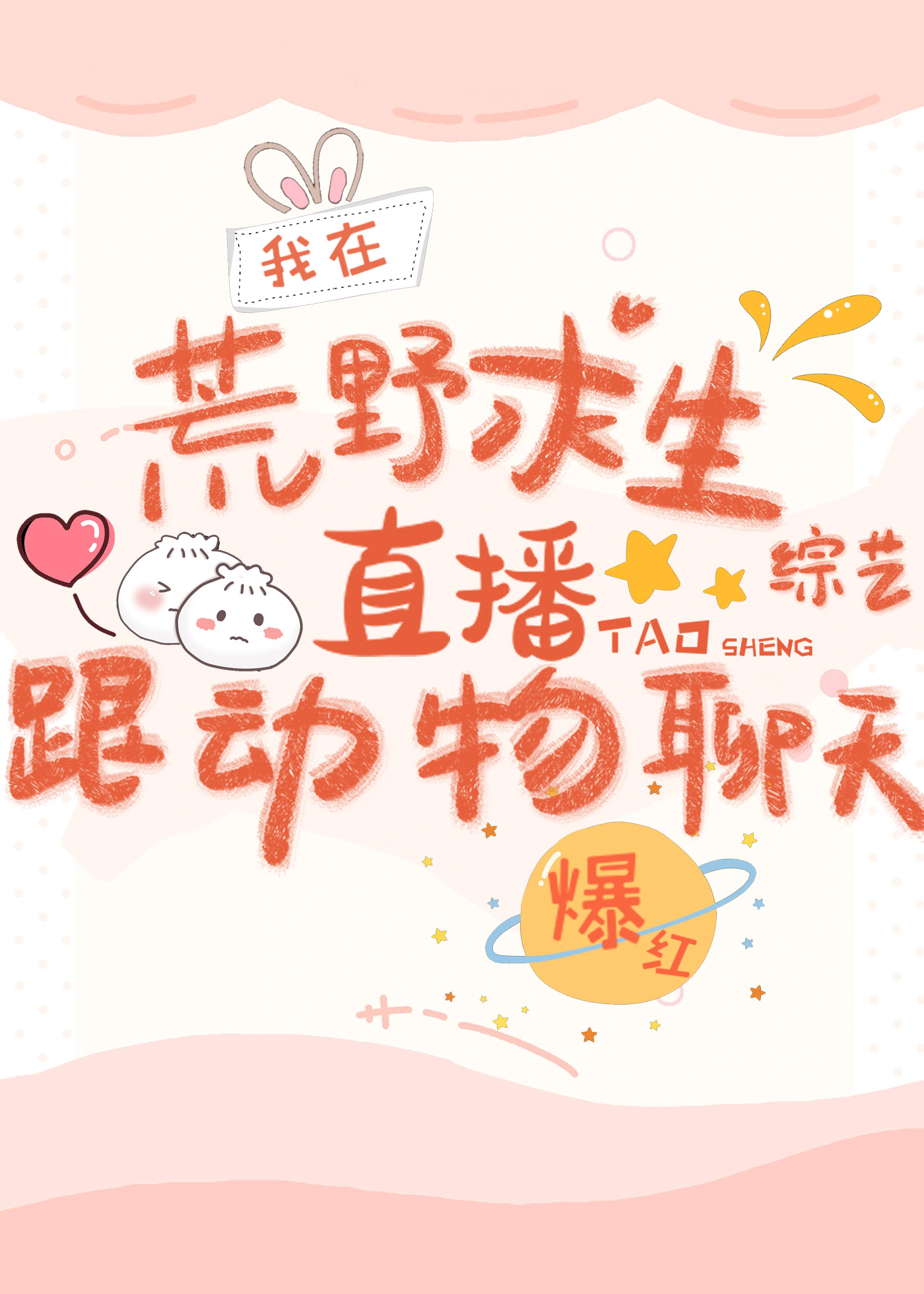 在荒野求生直播跟动物聊天爆红格格党