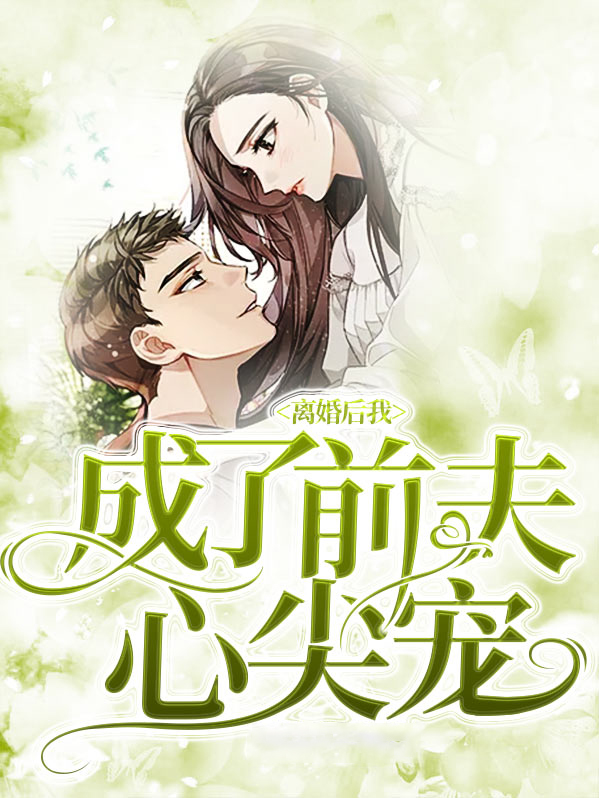 离婚后我成了前夫心尖宠TXT